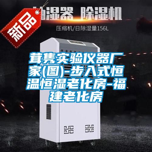 茸隽实验仪器厂家(图)-步入式恒温恒湿老化房-福建老化房