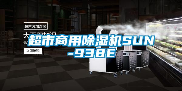 超市商用除湿机SUN-938E