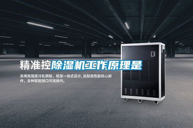 除湿机工作原理是