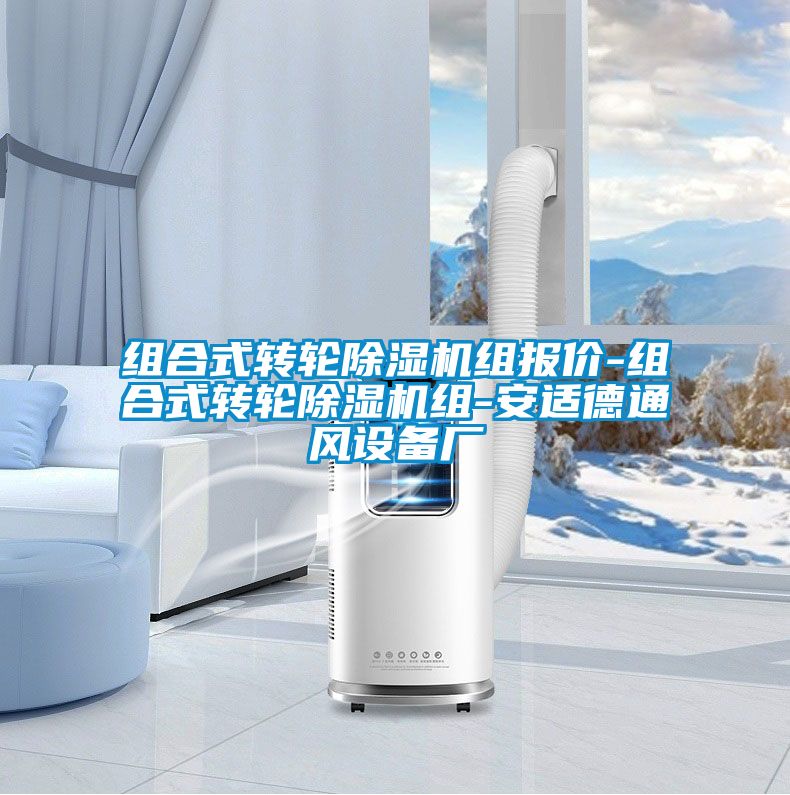组合式转轮除湿机组报价-组合式转轮除湿机组-安适德通风设备厂