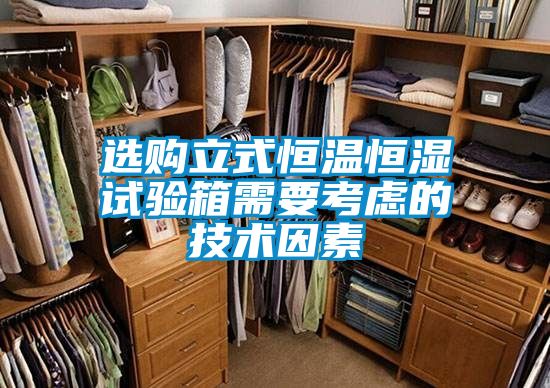 选购立式恒温恒湿试验箱需要考虑的技术因素