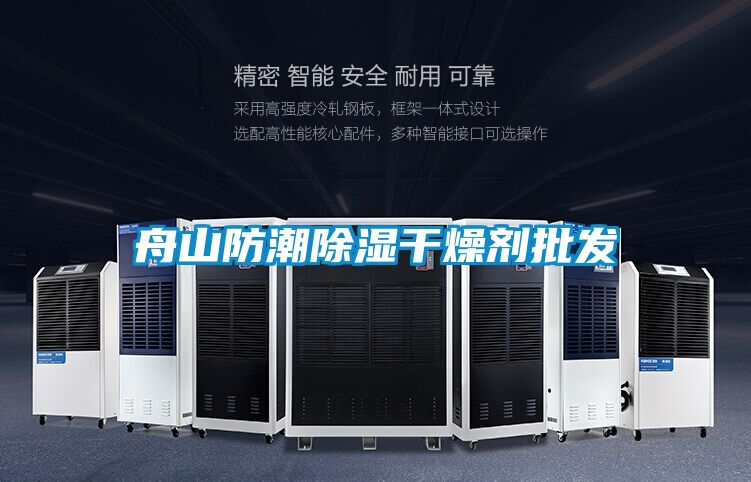 舟山防潮除湿干燥剂批发