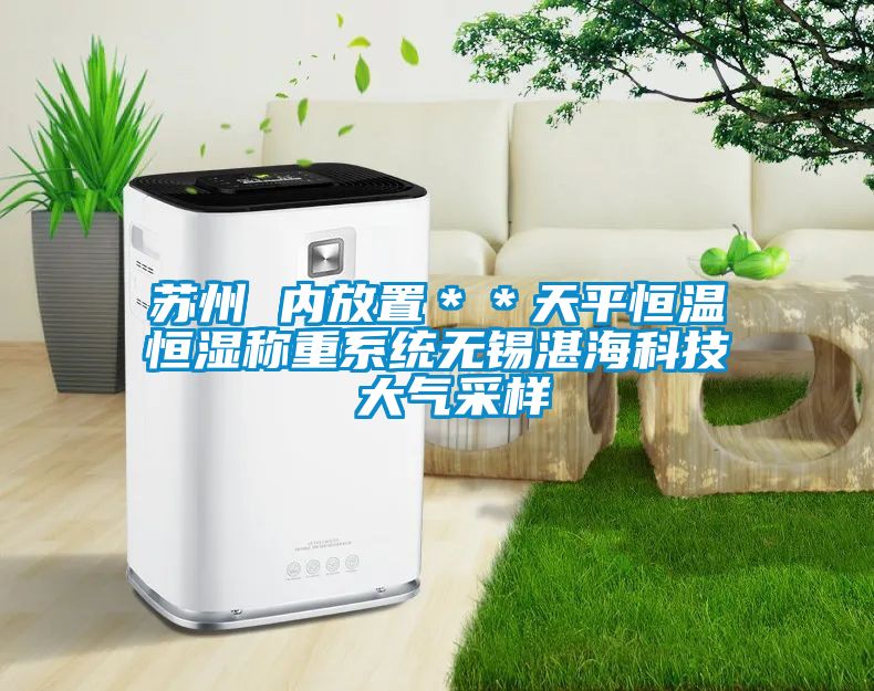 苏州 内放置＊＊天平恒温恒湿称重系统无锡湛海科技 大气采样