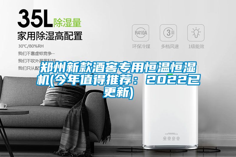 郑州新款酒窖专用恒温恒湿机(今年值得推荐：2022已更新)