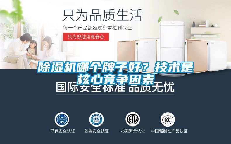 除湿机哪个牌子好？技术是核心竞争因素