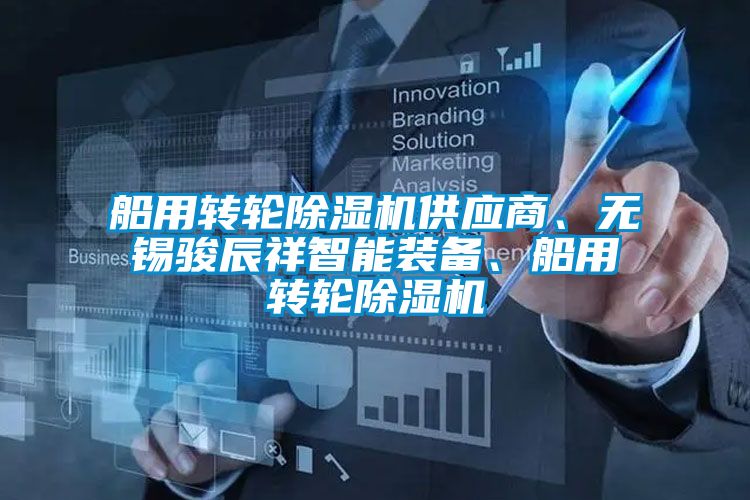 船用转轮除湿机供应商、无锡骏辰祥智能装备、船用转轮除湿机