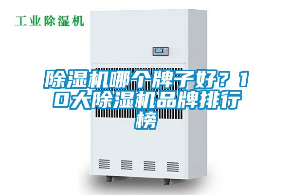除湿机哪个牌子好？10大除湿机品牌排行榜