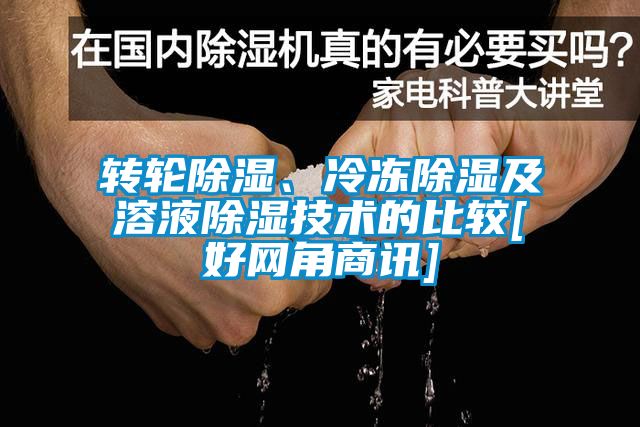 转轮除湿、冷冻除湿及溶液除湿技术的比较[好网角商讯]