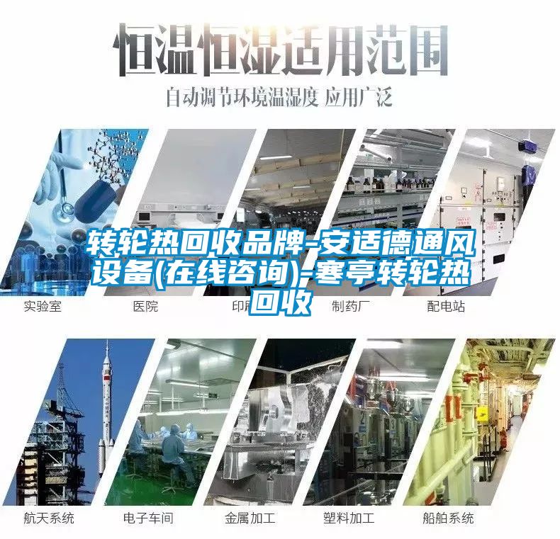 转轮热回收品牌-安适德通风设备(在线咨询)-寒亭转轮热回收