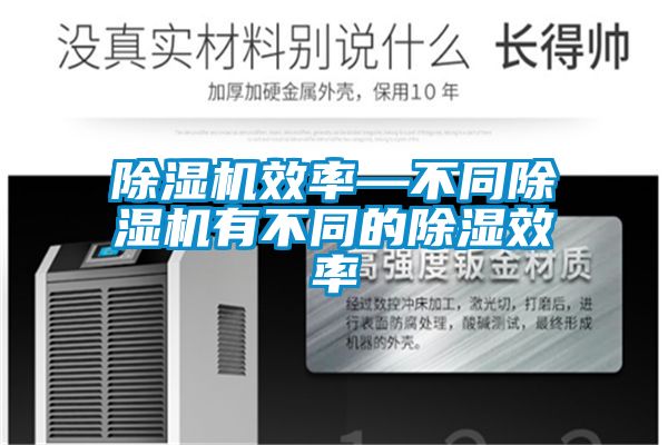 除湿机效率—不同除湿机有不同的除湿效率