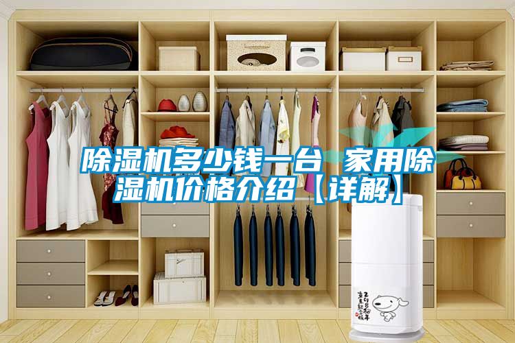 除湿机多少钱一台 家用除湿机价格介绍【详解】