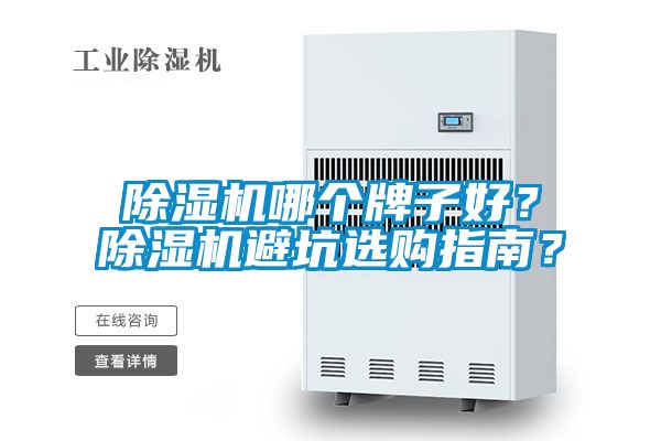 除湿机哪个牌子好？除湿机避坑选购指南？
