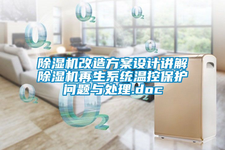 除湿机改造方案设计讲解除湿机再生系统温控保护问题与处理.doc
