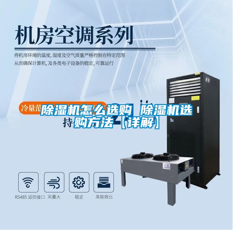 除湿机怎么选购 除湿机选购方法【详解】