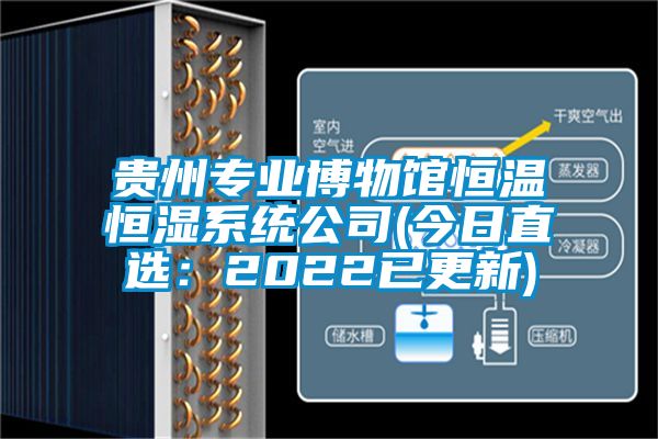 贵州专业博物馆恒温恒湿系统公司(今日直选：2022已更新)