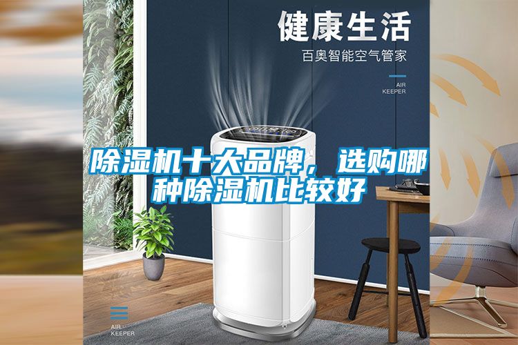 除湿机十大品牌，选购哪种除湿机比较好