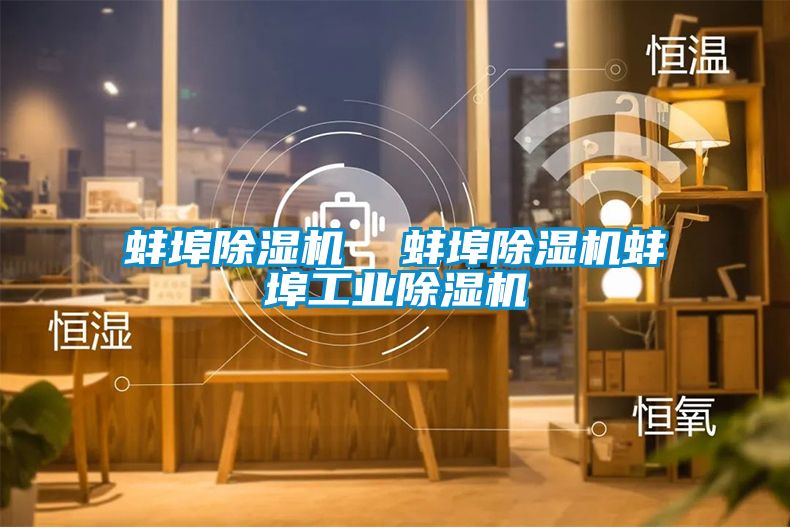 蚌埠除湿机  蚌埠除湿机蚌埠工业除湿机