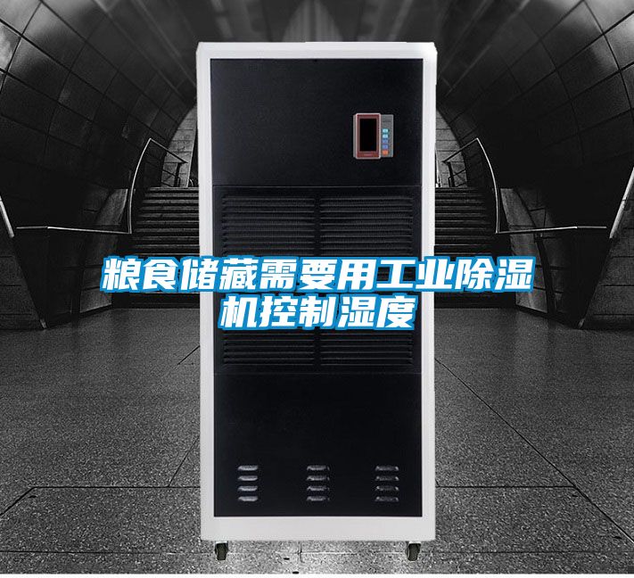 粮食储藏需要用工业除湿机控制湿度