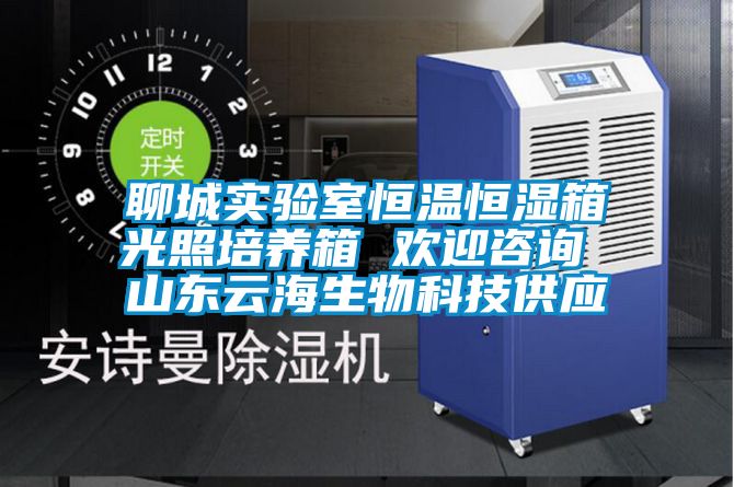 聊城实验室恒温恒湿箱光照培养箱 欢迎咨询 山东云海生物科技供应