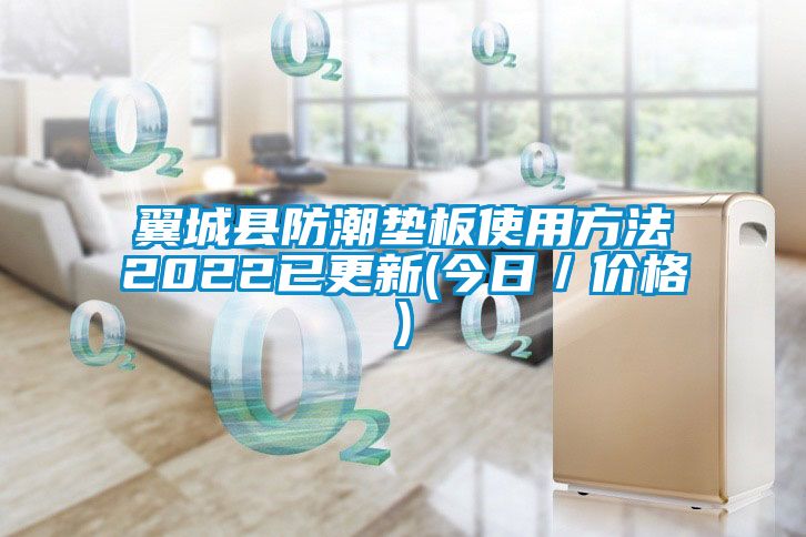 翼城县防潮垫板使用方法2022已更新(今日／价格)