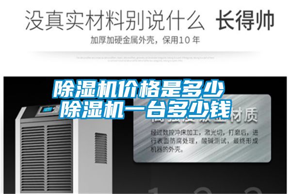 除湿机价格是多少 除湿机一台多少钱