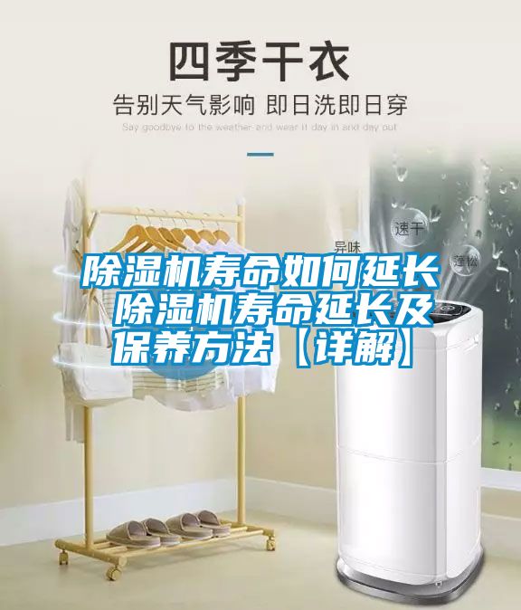除湿机寿命如何延长 除湿机寿命延长及保养方法【详解】