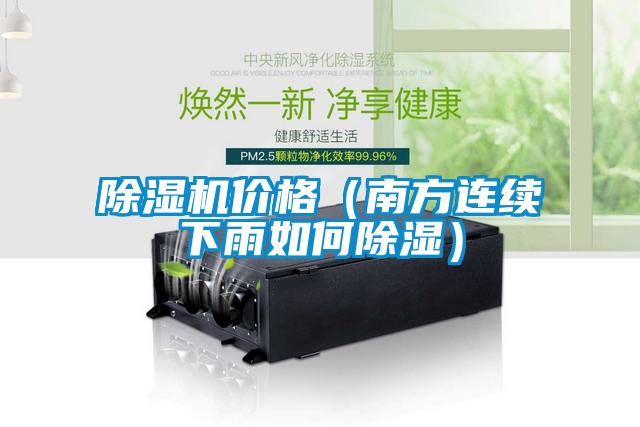 除湿机价格（南方连续下雨如何除湿）