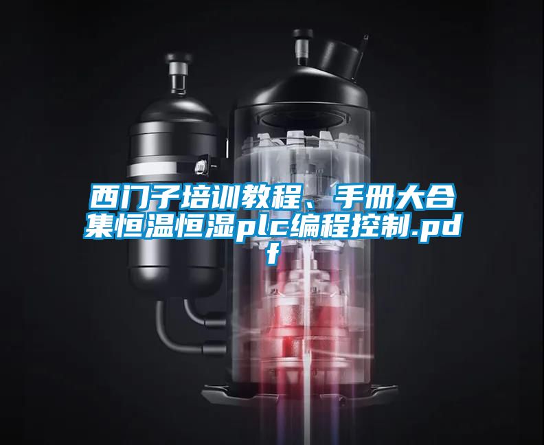 西门子培训教程、手册大合集恒温恒湿plc编程控制.pdf