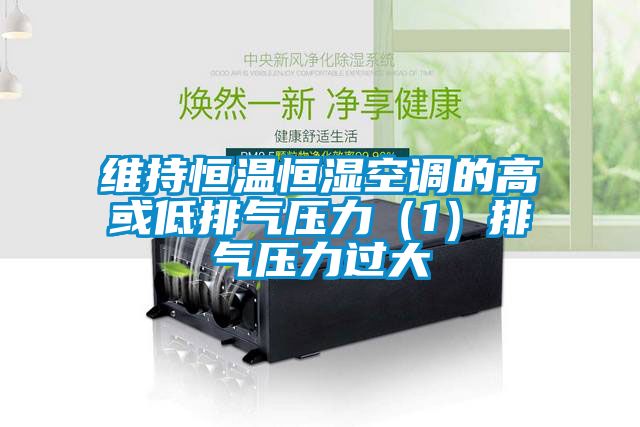 维持恒温恒湿空调的高或低排气压力（1）排气压力过大