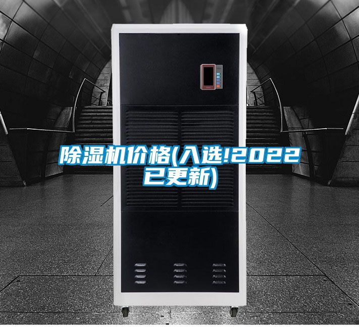 除湿机价格(入选!2022已更新)