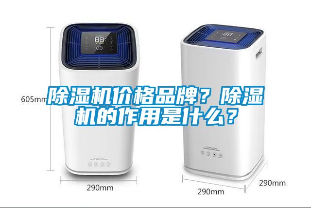 除湿机价格品牌？除湿机的作用是什么？
