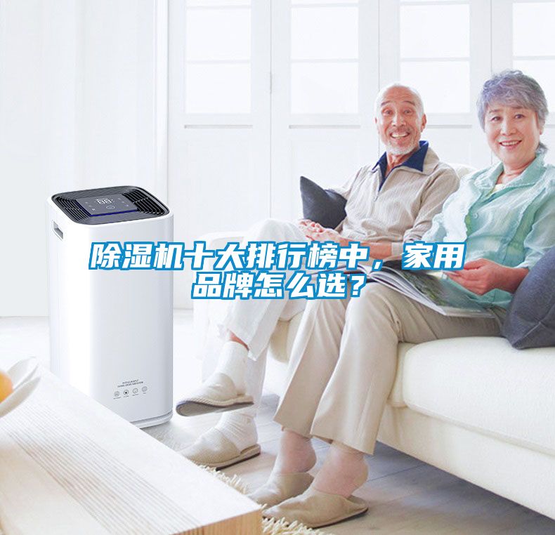 除湿机十大排行榜中，家用品牌怎么选？