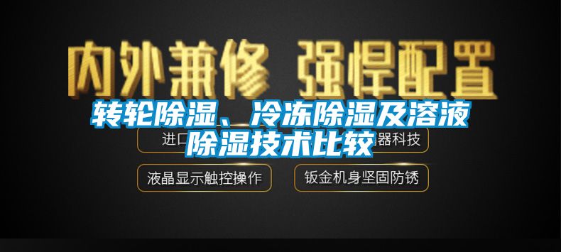 转轮除湿、冷冻除湿及溶液除湿技术比较