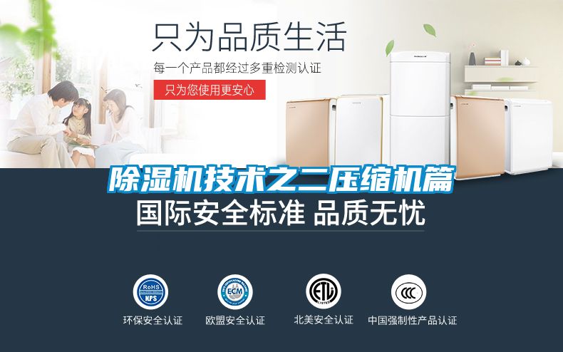 除湿机技术之二压缩机篇