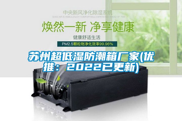 苏州超低湿防潮箱厂家(优推：2022已更新)