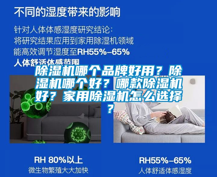 除湿机哪个品牌好用？除湿机哪个好？哪款除湿机好？家用除湿机怎么选择？