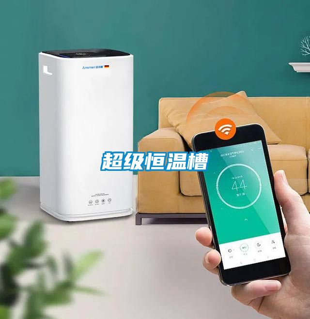 超级恒温槽