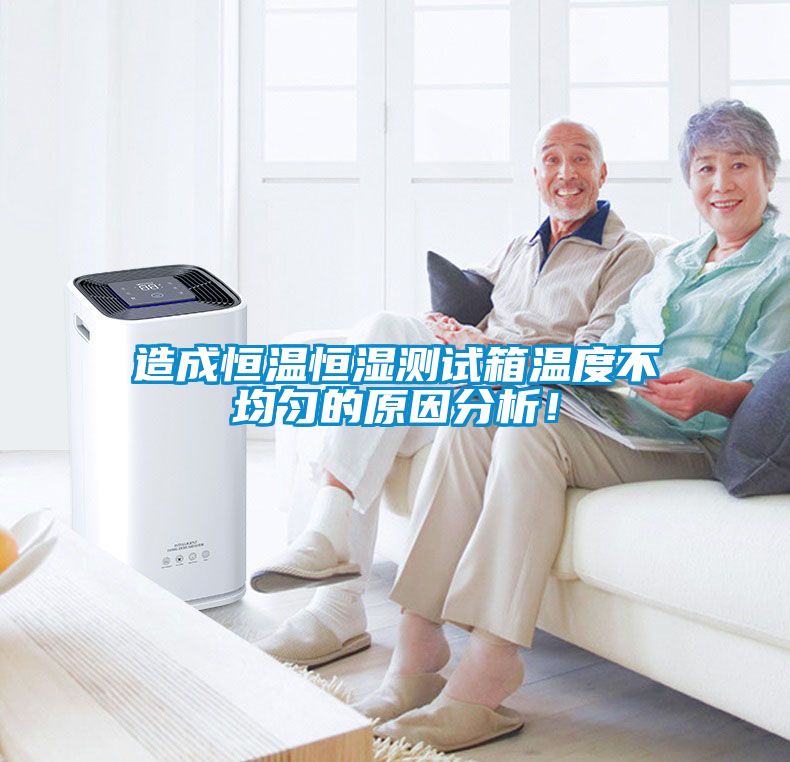 造成恒温恒湿测试箱温度不均匀的原因分析！