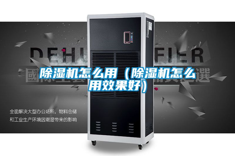 除湿机怎么用（除湿机怎么用效果好）