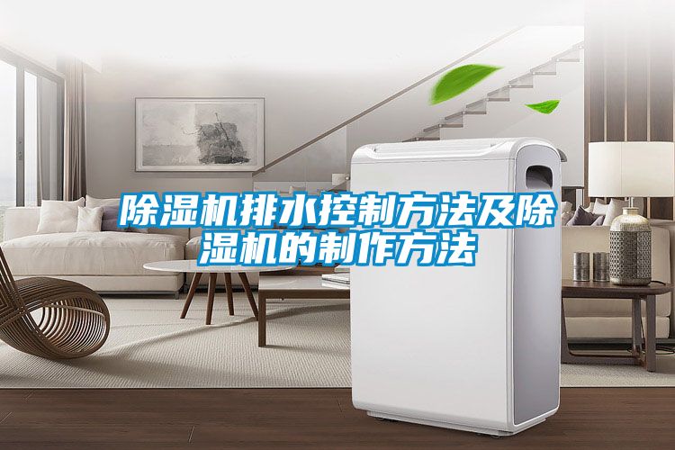 除湿机排水控制方法及除湿机的制作方法