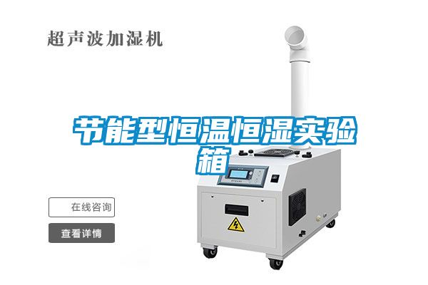节能型恒温恒湿实验箱