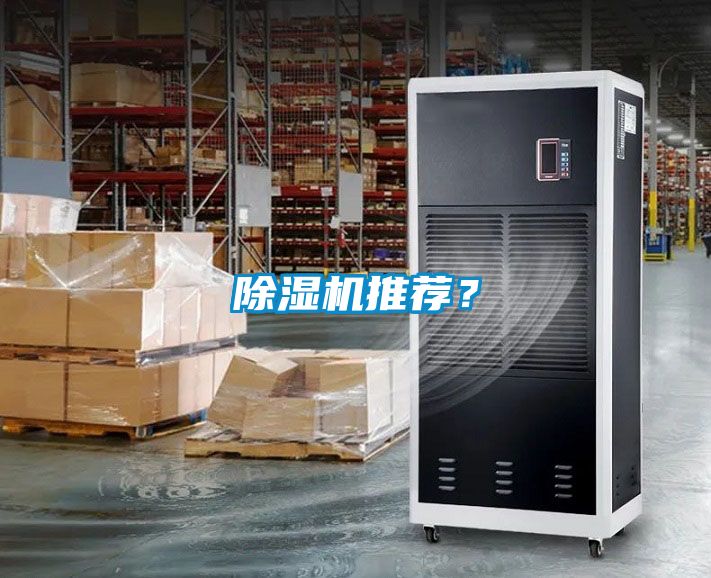 除湿机推荐？