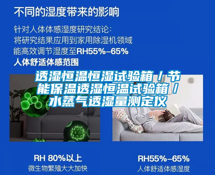 透湿恒温恒湿试验箱／节能保温透湿恒温试验箱／水蒸气透湿量测定仪