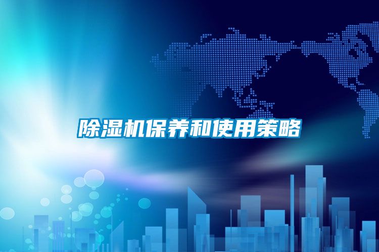 除湿机保养和使用策略