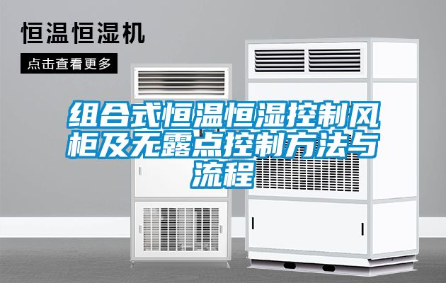 组合式恒温恒湿控制风柜及无露点控制方法与流程