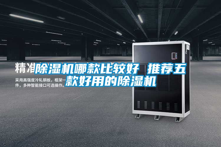 除湿机哪款比较好 推荐五款好用的除湿机