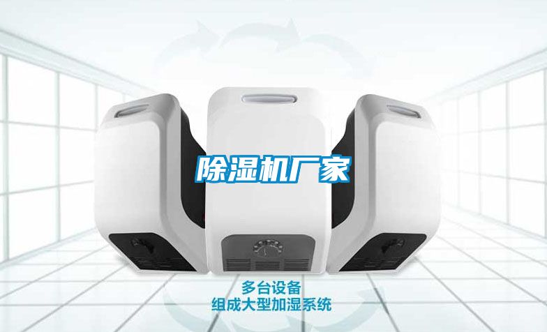 除湿机厂家