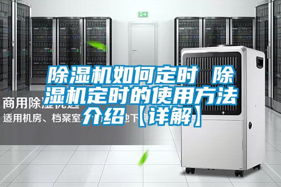 除湿机如何定时 除湿机定时的使用方法介绍【详解】