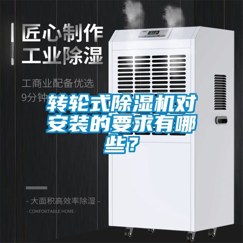 转轮式除湿机对安装的要求有哪些？
