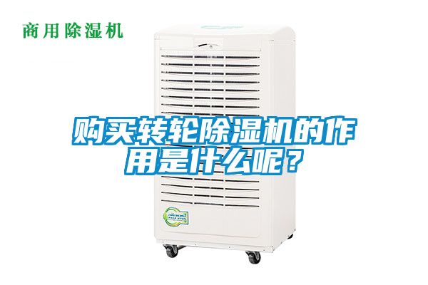 购买转轮除湿机的作用是什么呢？